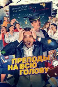 Преподы на всю голову
