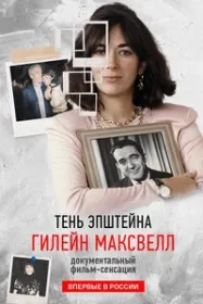 Epstein’s Shadow: Ghislaine Maxwell
