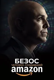 Безос. Марде, ки Amazon-ро сохт