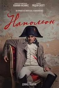 Наполеон