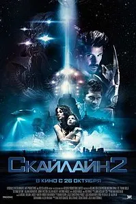 Скайлайн 2