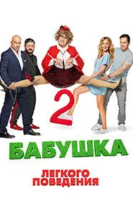 Бабушка лёгкого поведения 2