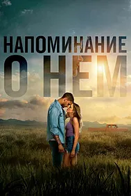 Напоминание о нём