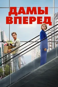 Дамы вперед