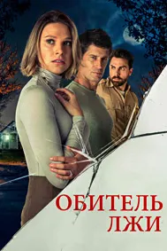 Обитель лжи