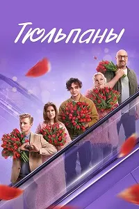 Тюльпаны