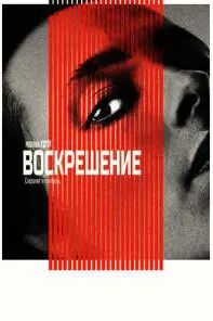 Воскрешение