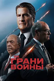 На грани войны
