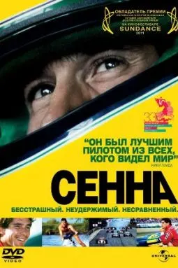 Сенна