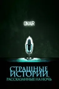 Ҳикояҳои даҳшатнок барои шаб