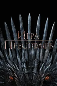 Игра престолов (Все сезоны)