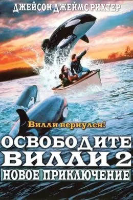Освободите Вилли 2