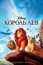 Король Лев