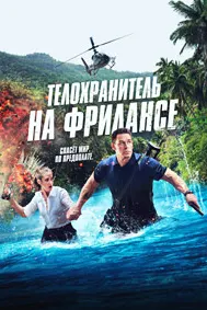 Телохранитель на фрилансе