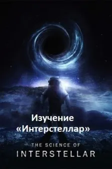 Изучение «Интерстеллар»
