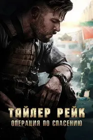 Тайлер Рейк: Операция по спасению