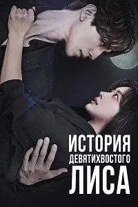 История девятихвостого лиса (Сказание о Кумихо)
