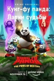 Кунг-фу панда: Лапки судьбы