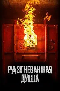 Ҷони хашмгин