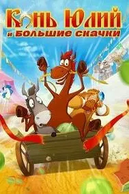 Конь Юлий и большие скачки