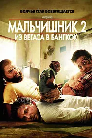 The Hangover Part II