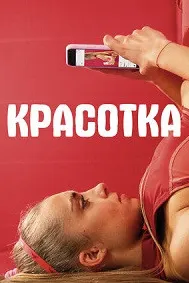 Красотка