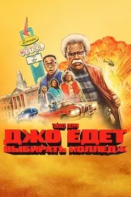 Путешествие Джо (Джо едет в колледж)