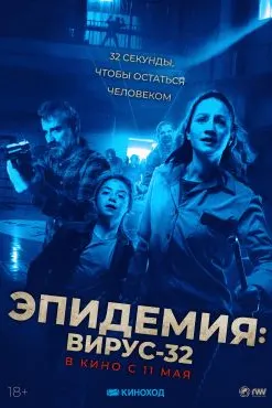 Эпидемия: Вирус-32