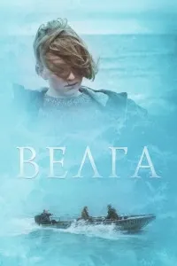 Велга