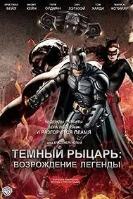 Темный рыцарь: Возрождение легенды