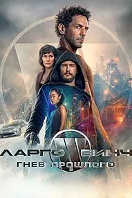 Ларго Винч: Гнев прошлого