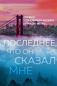 Охирин чизе, ки ӯ ба ман гуфт