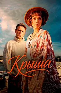 Крыша