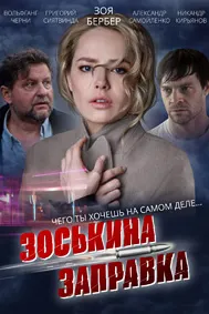 Зоськина заправка