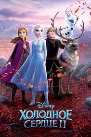 Холодное сердце 2