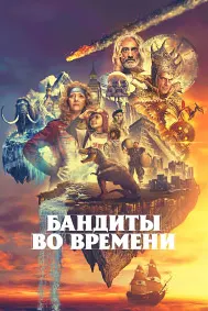 Бандиты во времени
