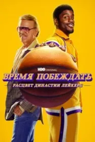 Время побеждать: Расцвет династии Лейкерс