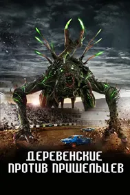 Деревенские против пришельцев