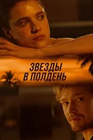 Звёзды в полдень (Полуденные звёзды)