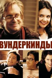 Вундеркинды