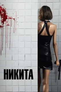 Никита
