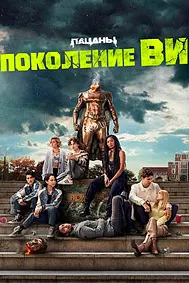 Поколение «Ви»