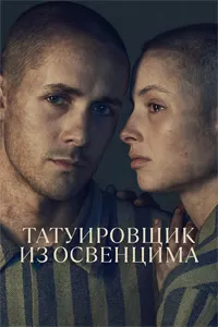 Татуировщик из Освенцима
