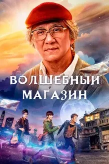 Волшебный магазин