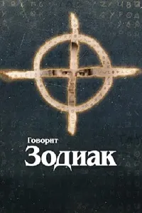 Зодиак сухан мегӯяд