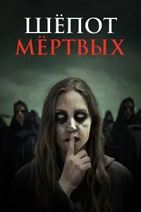 Шёпот мёртвых
