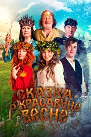 Сказка о красавице Весне