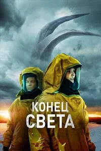Конец света (Восставшие)