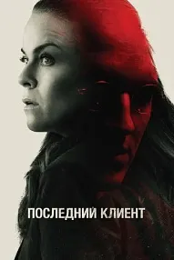 Мизоҷи охирин