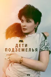 Дети подземелья / Дети подполья